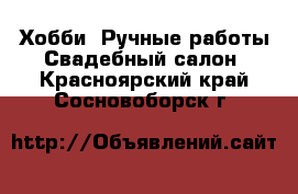 Хобби. Ручные работы Свадебный салон. Красноярский край,Сосновоборск г.